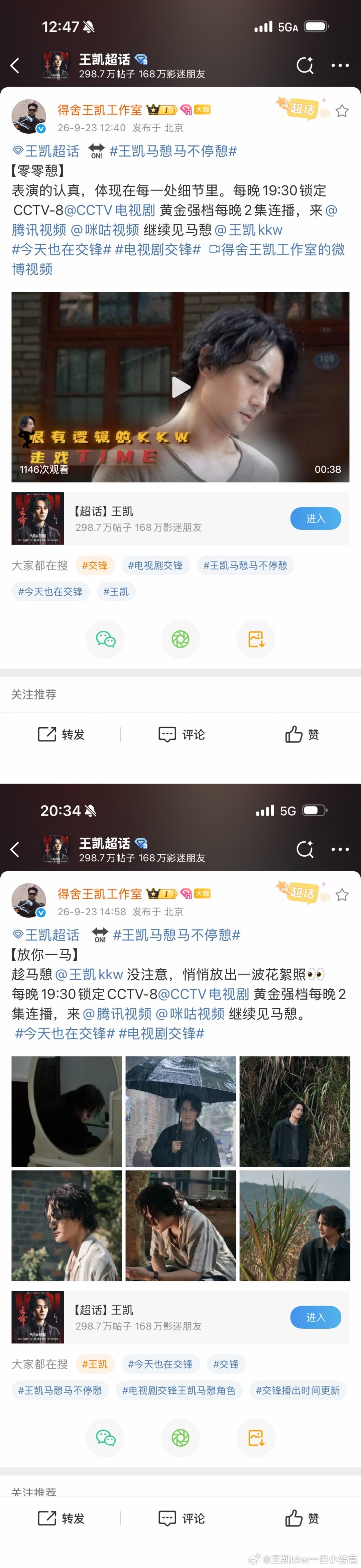 #王凯马憩马不停憩##王凯交锋# 9.23小结: 1.室宝发博；2.交锋官博物料；3.媒体报道；4.影迷二创3则。#陪王凯细水长流# ​