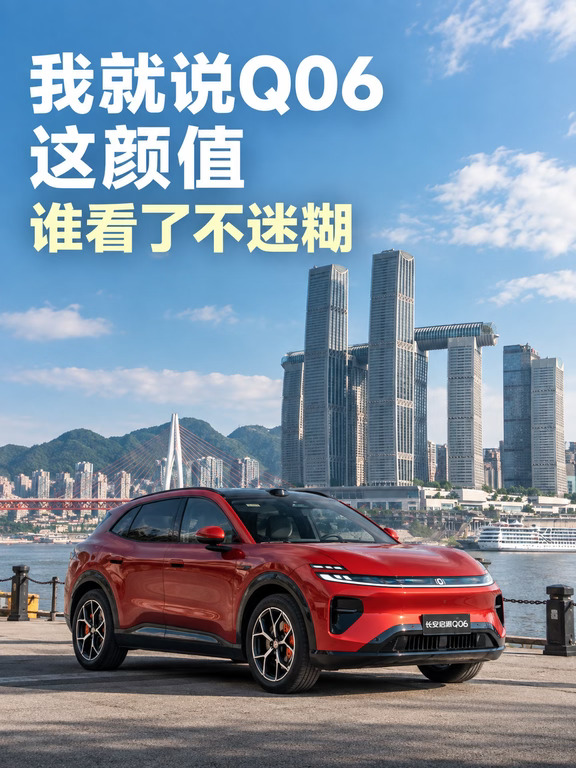 我就说Q06这颜值，谁看了不迷糊
