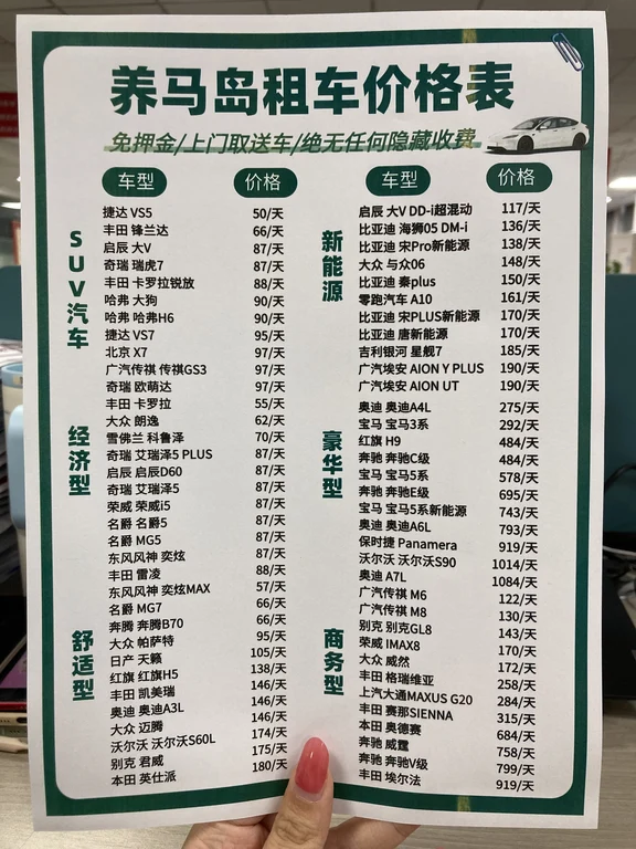 国庆养马岛租车价格表🚙养马岛租车省钱攻略