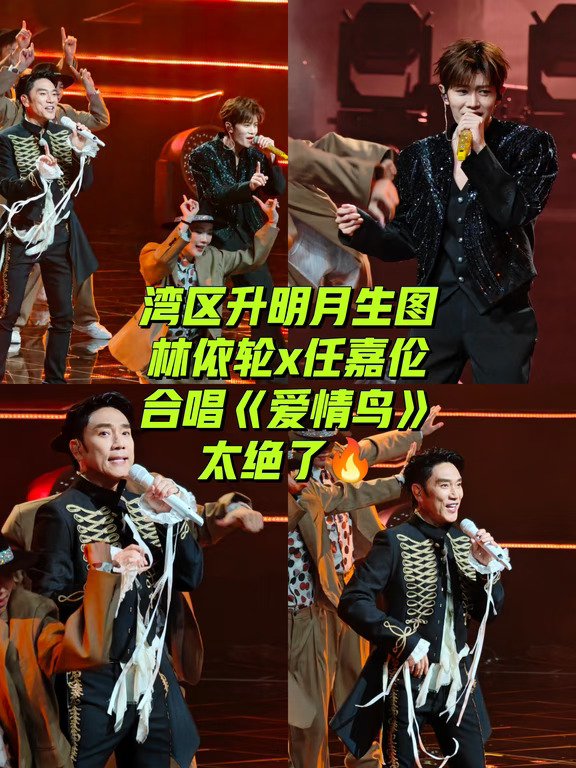 湾区升明月｜林依轮任嘉伦合唱爱情鸟太绝了