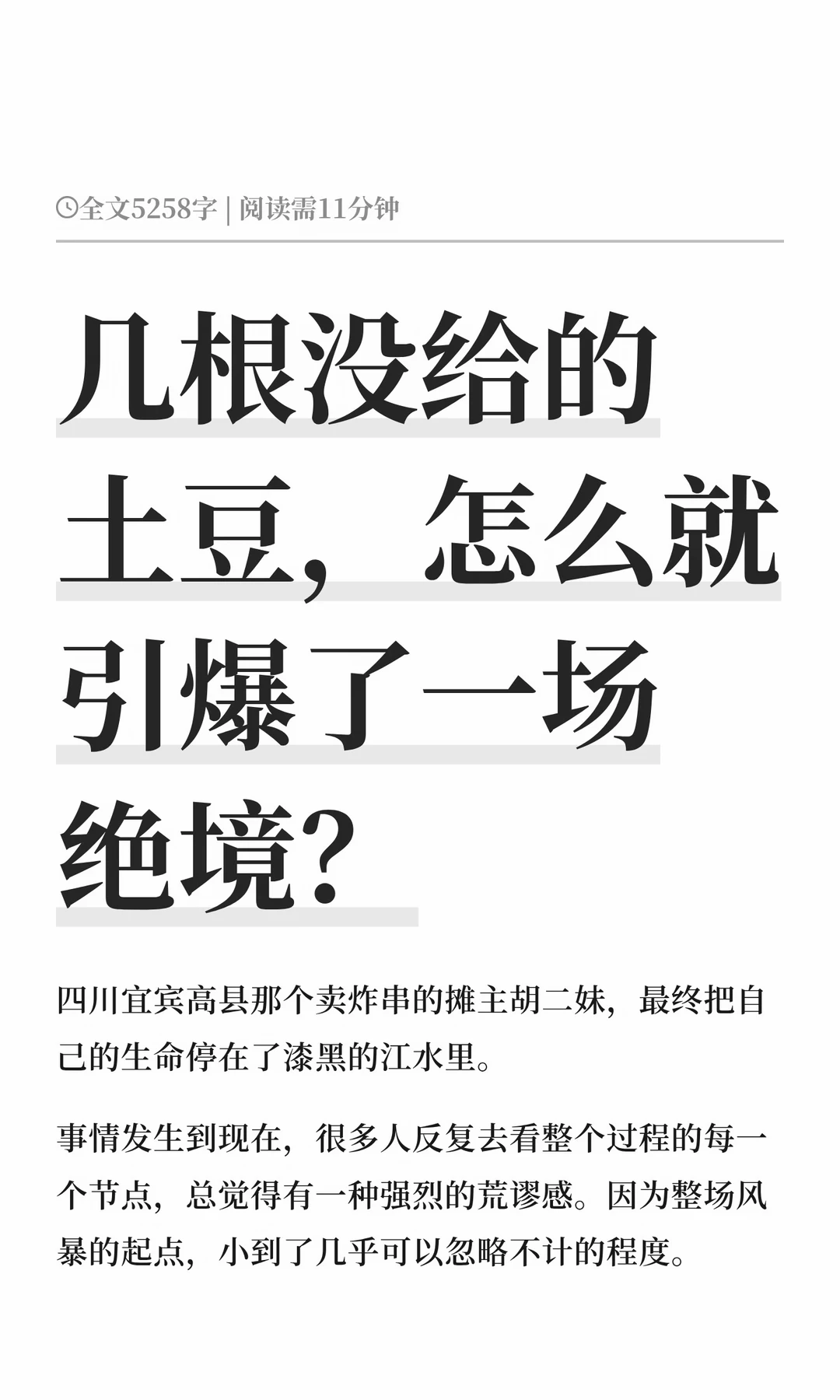 几根没给的土豆，怎么就引爆了一场绝境？