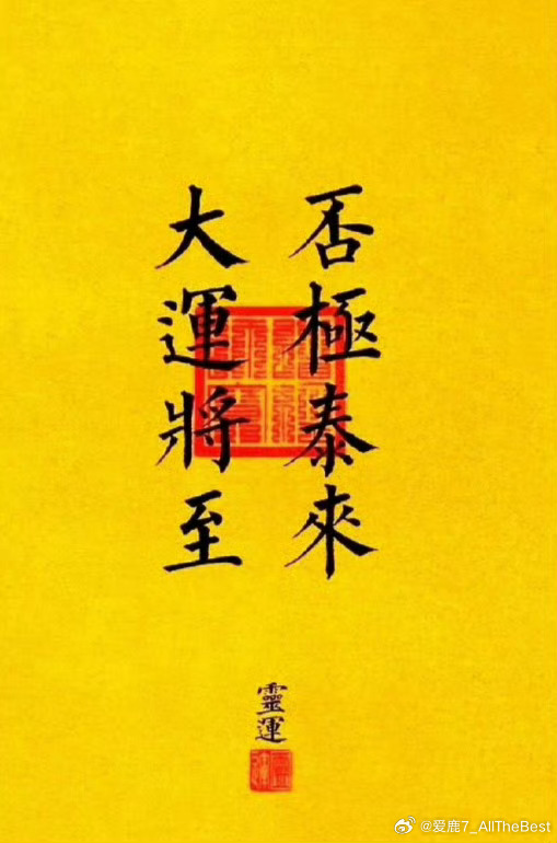 #生活手记#今天周三 三星拱户，四季平安，五福临门，六六大顺，七星高照，八方来财[手指比心][憧憬][耶][鼓掌][心][666]💰祝愿我家正宝:
承乾坤之正气，立天地之威仪。遇事成竹在胸，所行风雨无惧。鸿运当头，前程似锦，平步青云，步步高升，鱼化成龙!
自强不息，厚德载物，刚柔并济，海纳百川！
优 ​