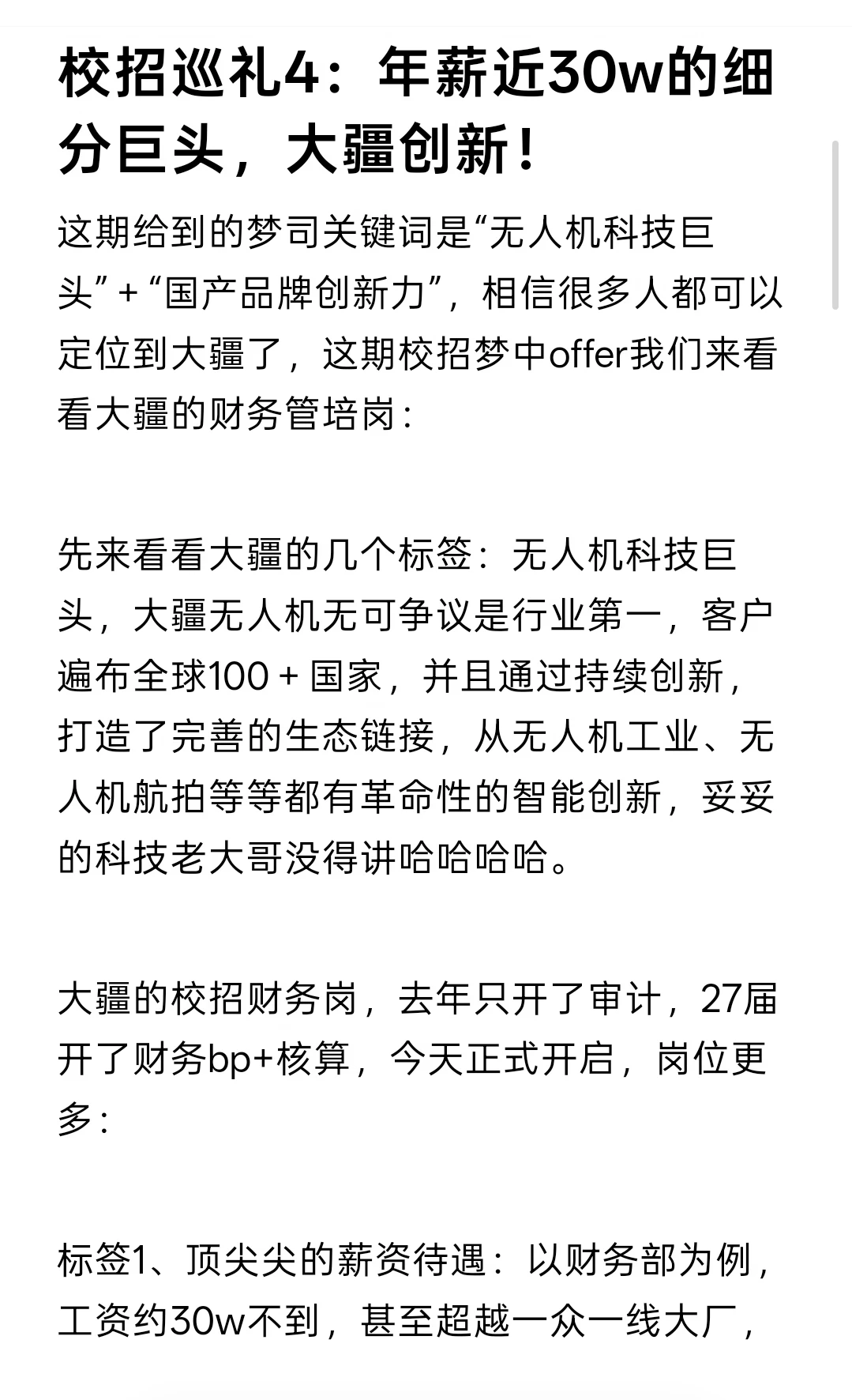 校招巡礼4：年薪近30w的细分巨头，大疆创新