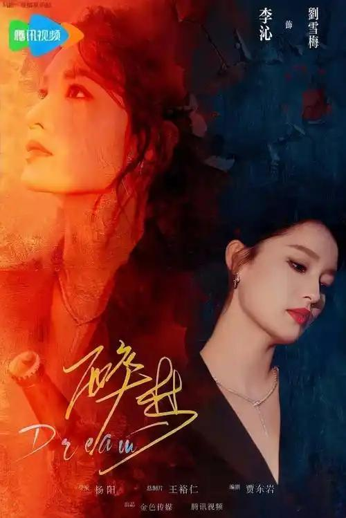 无悬疑，不期待！腾讯视频X剧场重磅新作《醉梦》定档开播，这是一部质感独特的年代犯罪悬疑剧，以千禧年前后东北老工业城为底色，融合时代变革与悬案追凶，用跨越十六年的双线叙事，解锁尘封已久的人性谜团。
 
剧集由杨阳执导，贾东岩联手主创打磨剧本，兼具细腻人文视角与硬核悬疑逻辑。主演阵容实力亮眼、适配度拉满