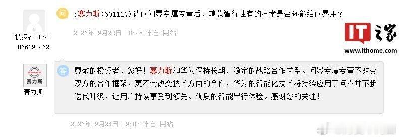 #赛力斯称问界将持续应用华为技术#

赛力斯回应问界专属专营后是否支持鸿蒙智行独家技术，称将持续应用华为智能化技术并不断迭代升级

OTA是否会排在后面或者直接停止更新呢？[疑问] ​