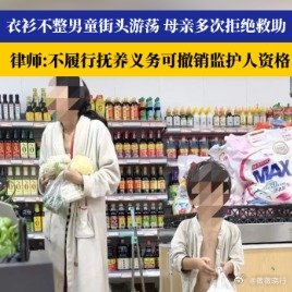 #男童衣衫不整母亲或被撤销监护权#
陕西西咸新区一名三四岁男童衣衫不整随母街头游荡的视频引发关注，在母亲邵某累计约20次拒绝街道等多部门救助后，当地已成立专班并拟对其进行精神鉴定，若确认其无监护能力，民政等部门可向法院申请撤销其监护人资格。

当事人状态：母亲邵某有轻度抑郁就诊记录但未 ​