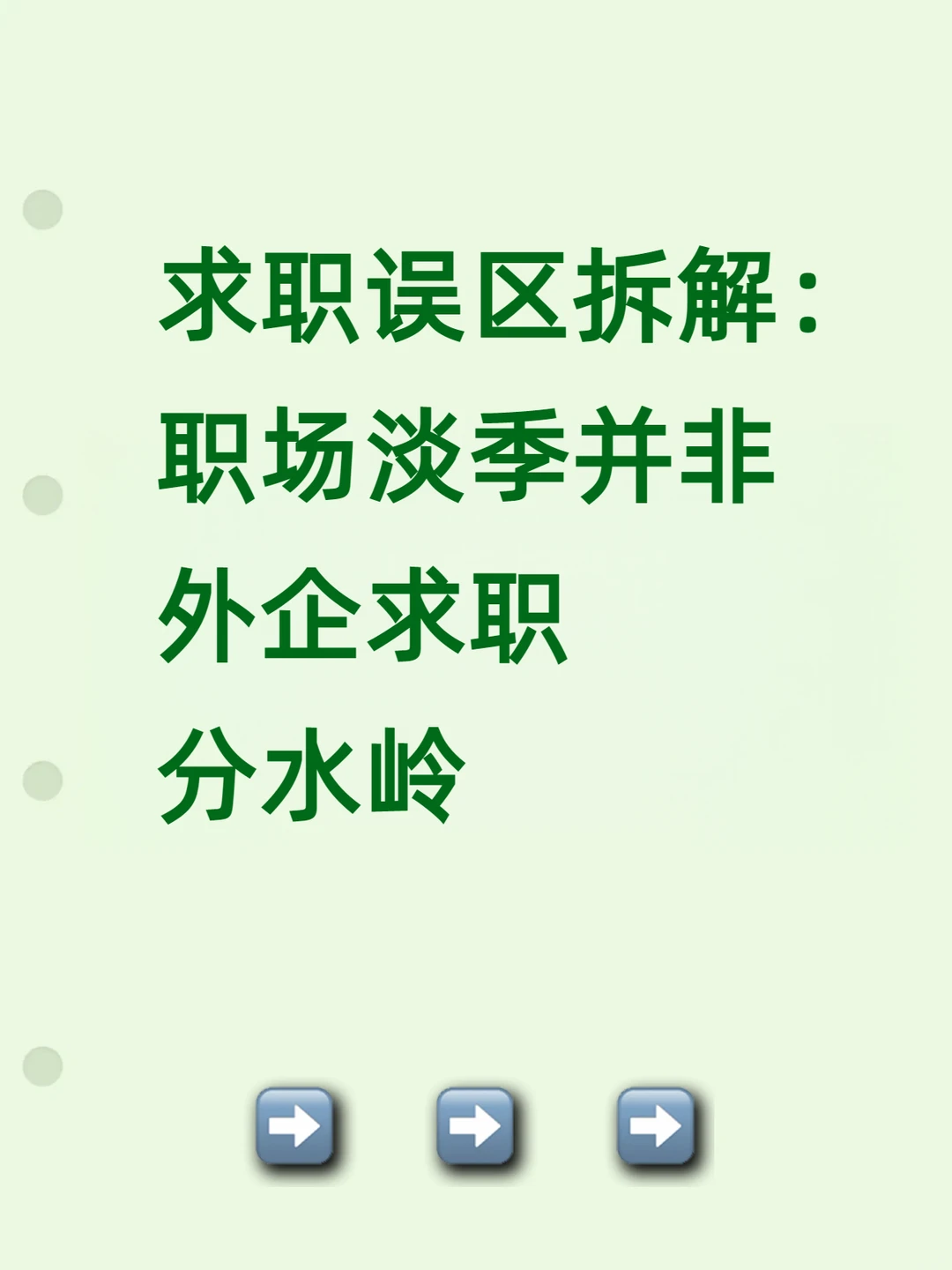 求职误区拆解：职场淡季并非外企求职分水岭