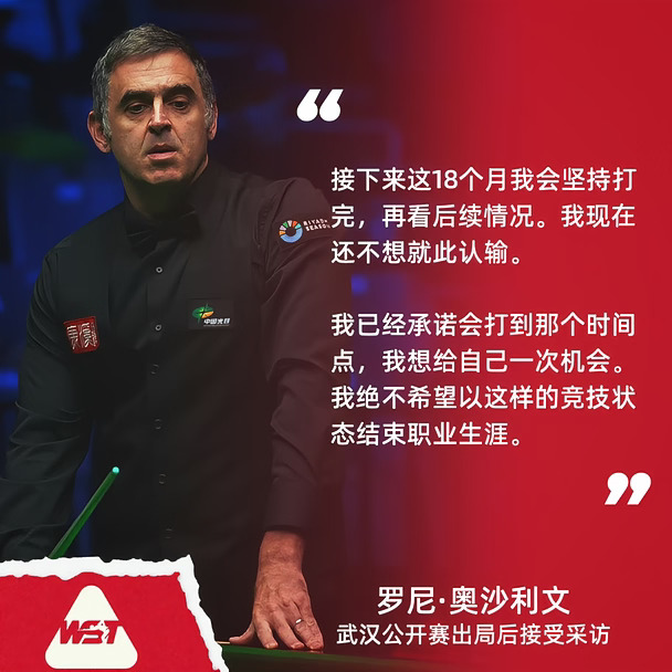 我不想以这样的竞技状态结束职业生涯！罗尼·奥沙利文在2026斯诺克武汉公开赛出局后接受采访
#斯诺克C总 #斯诺克C总 #斯诺克爱好者 #奥沙利文 #斯诺克武汉公开赛 #2026斯诺克武汉公开赛 #斯诺克最新赛事信息