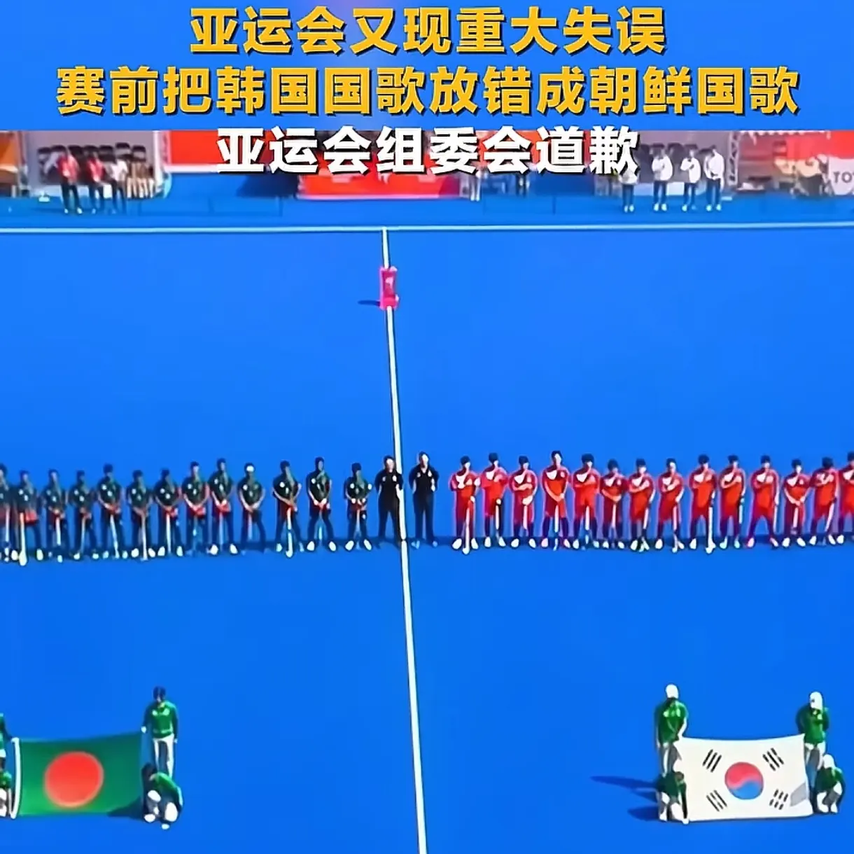 9月18日，名古屋亚运会男子曲棍球A组，韩国 VS 孟加拉国赛前奏国歌环节 ，韩国国旗已经升起、队员列队肃立行礼，组委会误播放朝鲜国歌（朝、韩国歌中文译名都叫《爱国歌》，但旋律歌词完全不同）。
韩国队员当场错愕，手足无措，有的抬手到胸前又收回。现场随即中止错误音乐，先播放孟加拉国国歌，临近开赛才补播