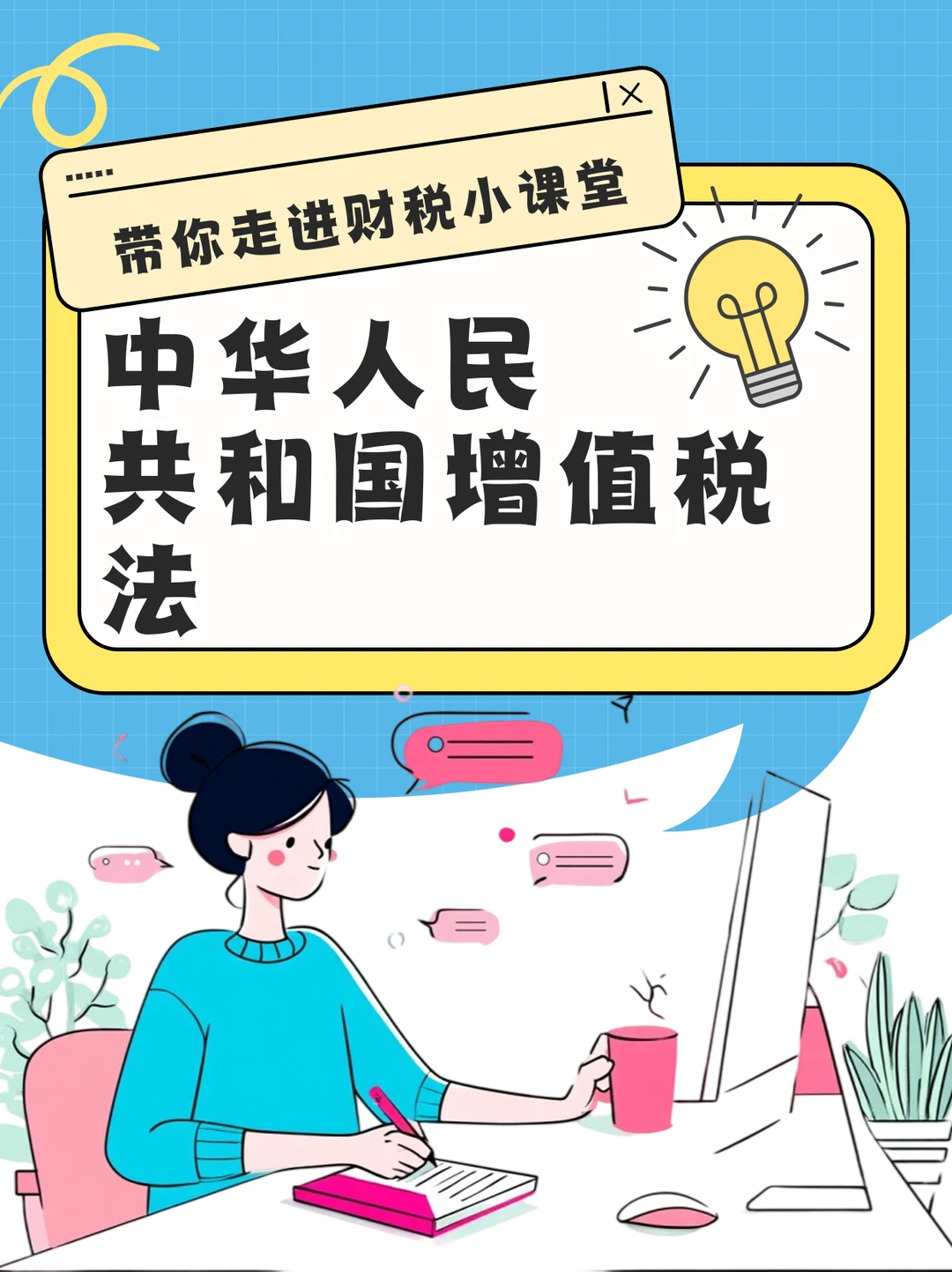 中华人民共和国增值税法