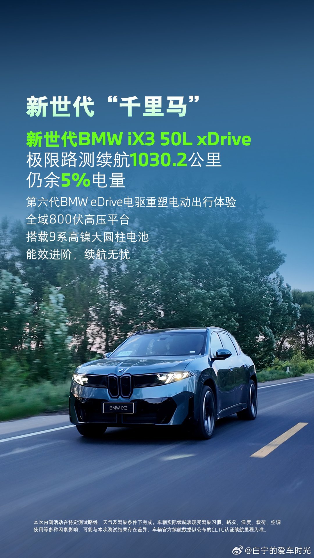 宝马新世代iX3完成了沈阳—北京的极限续航路测，达1030.2公里，这应该是新车里电池非常顶的了。#宝马iX3极限续航实测超1000公里# ​