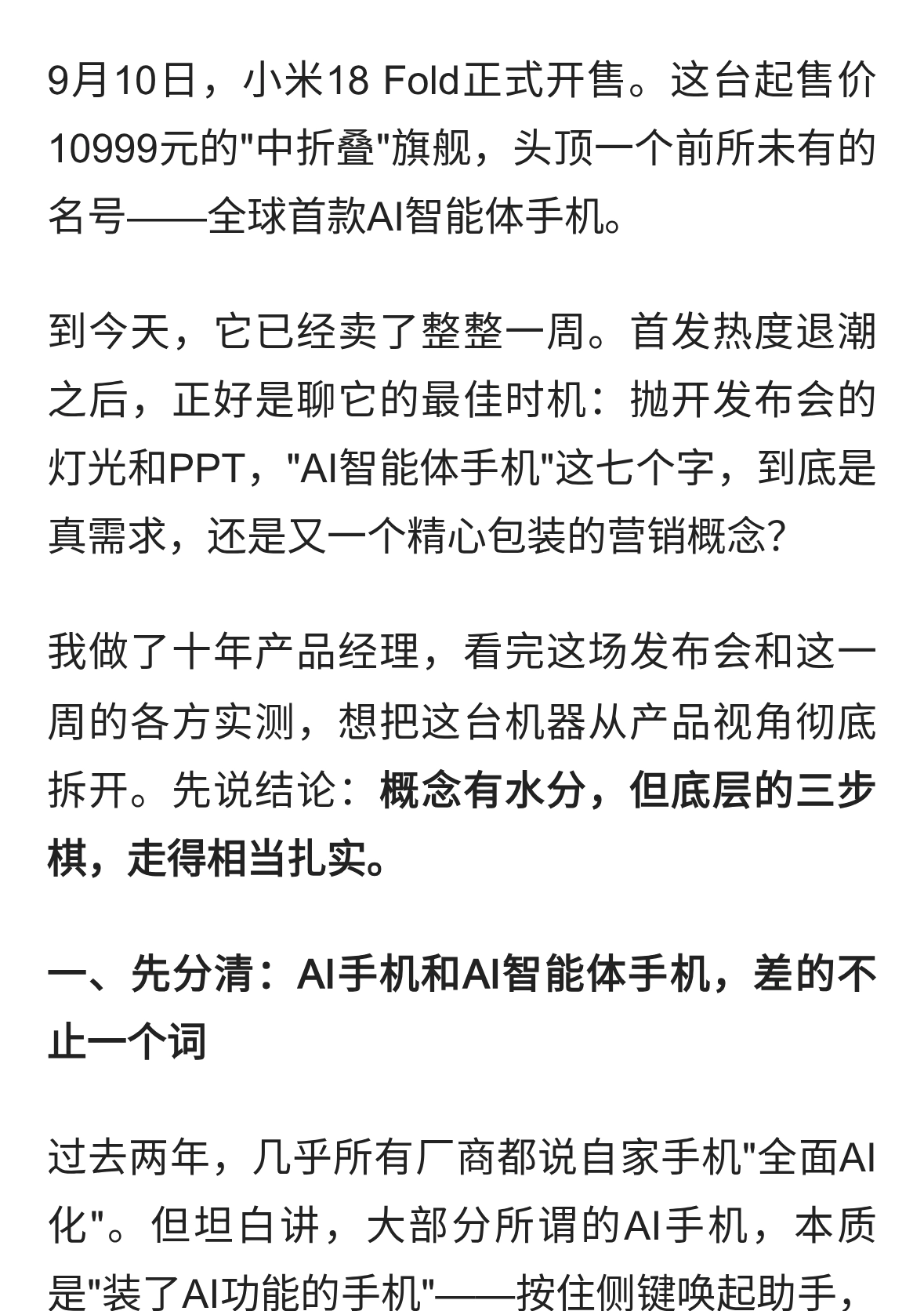 小米AI智能体手机开售一周，产品经理拆解：端侧大模型真有用吗
