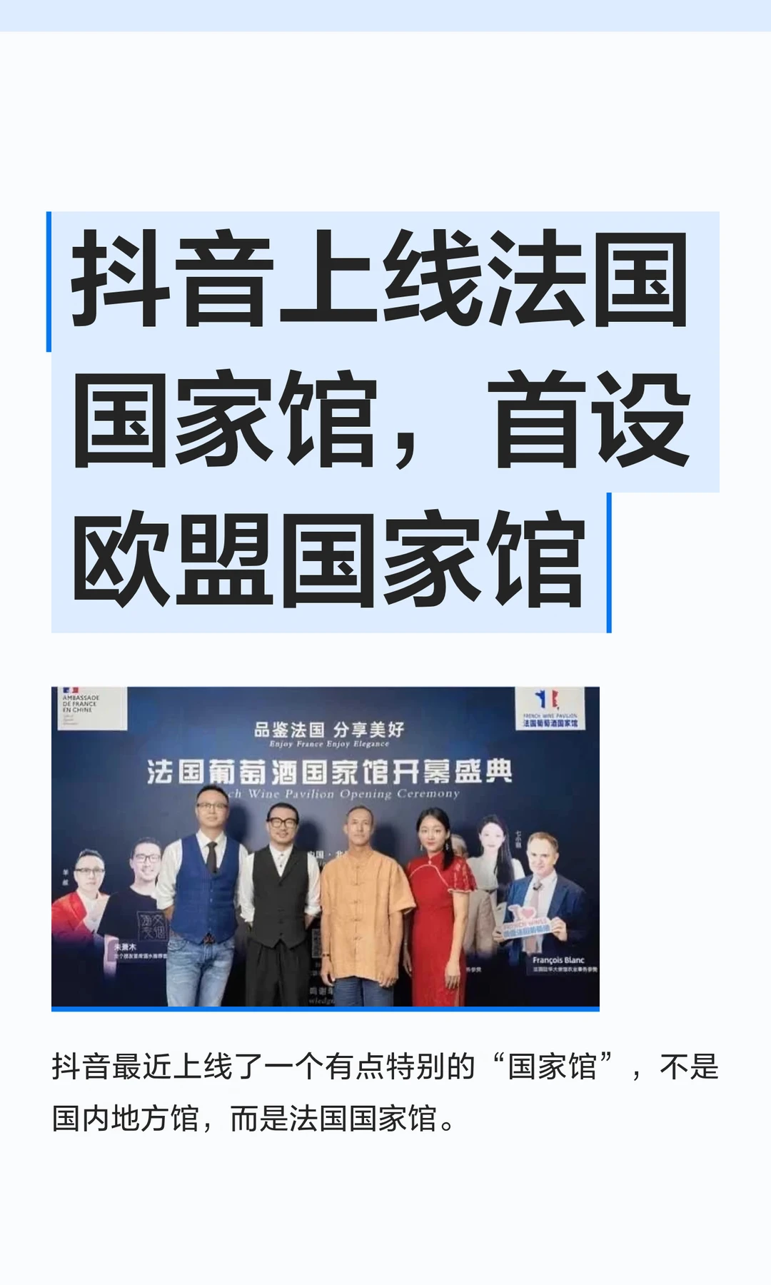 抖音上线法国国家馆，首设欧盟国家馆