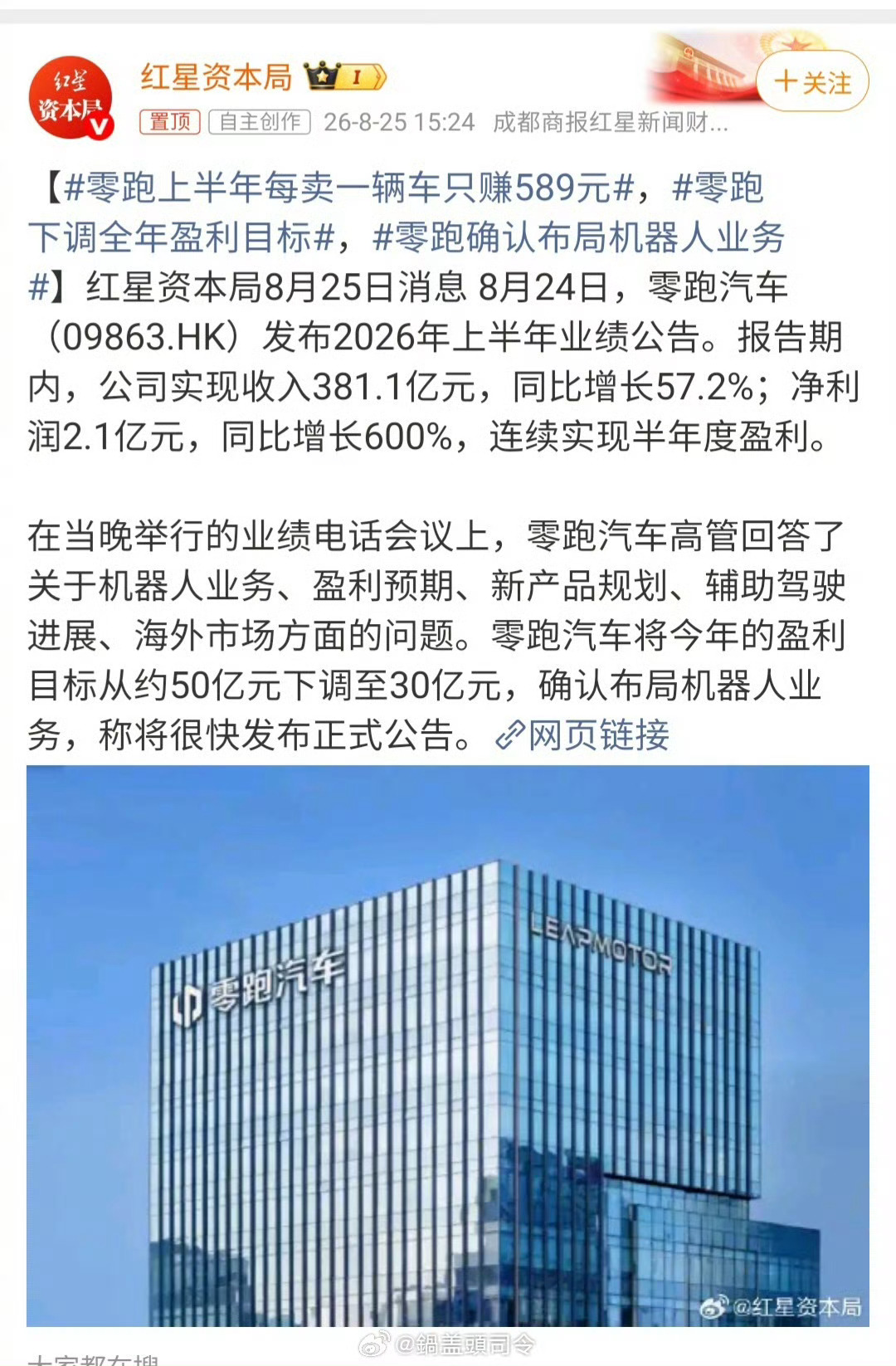 #零跑下调全年盈利目标#

红星资本局8月25日消息 8月24日，零跑汽车（09863.HK）发布2026年上半年业绩公告。报告期内，公司实现收入381.1亿元，同比增长57.2%；净利润2.1亿元，同比增长600%，连续实现半年度盈利。

在当晚举行的业绩电话会议上，零跑汽车高管回答了关于机器人业务、盈利预期、新产品规 ​