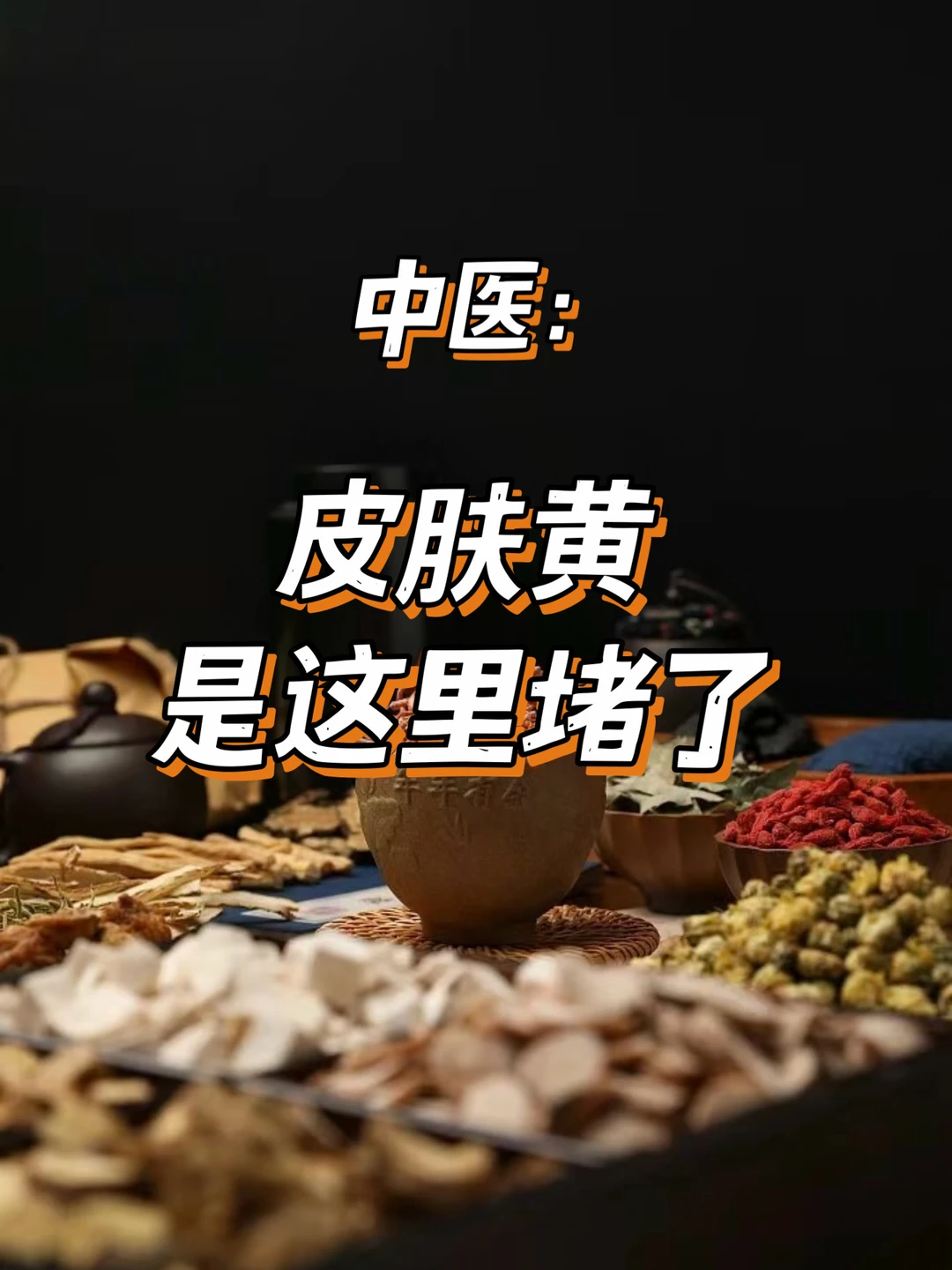 皮肤发黄怎么办?|3步疏通法告别暗沉皮肤发