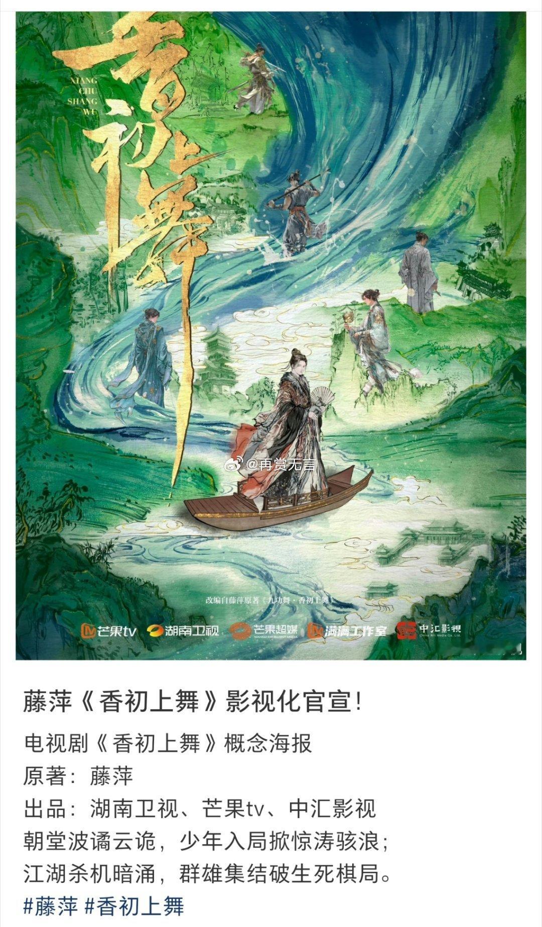 🍉（香初上舞）启动选角，拟定邀请闫桉 田曦薇二搭出演。
联合阵容推荐：温峥嵘 万妮达 乃万 黄霄云 朱正廷 赵一博 周峻纬 ​