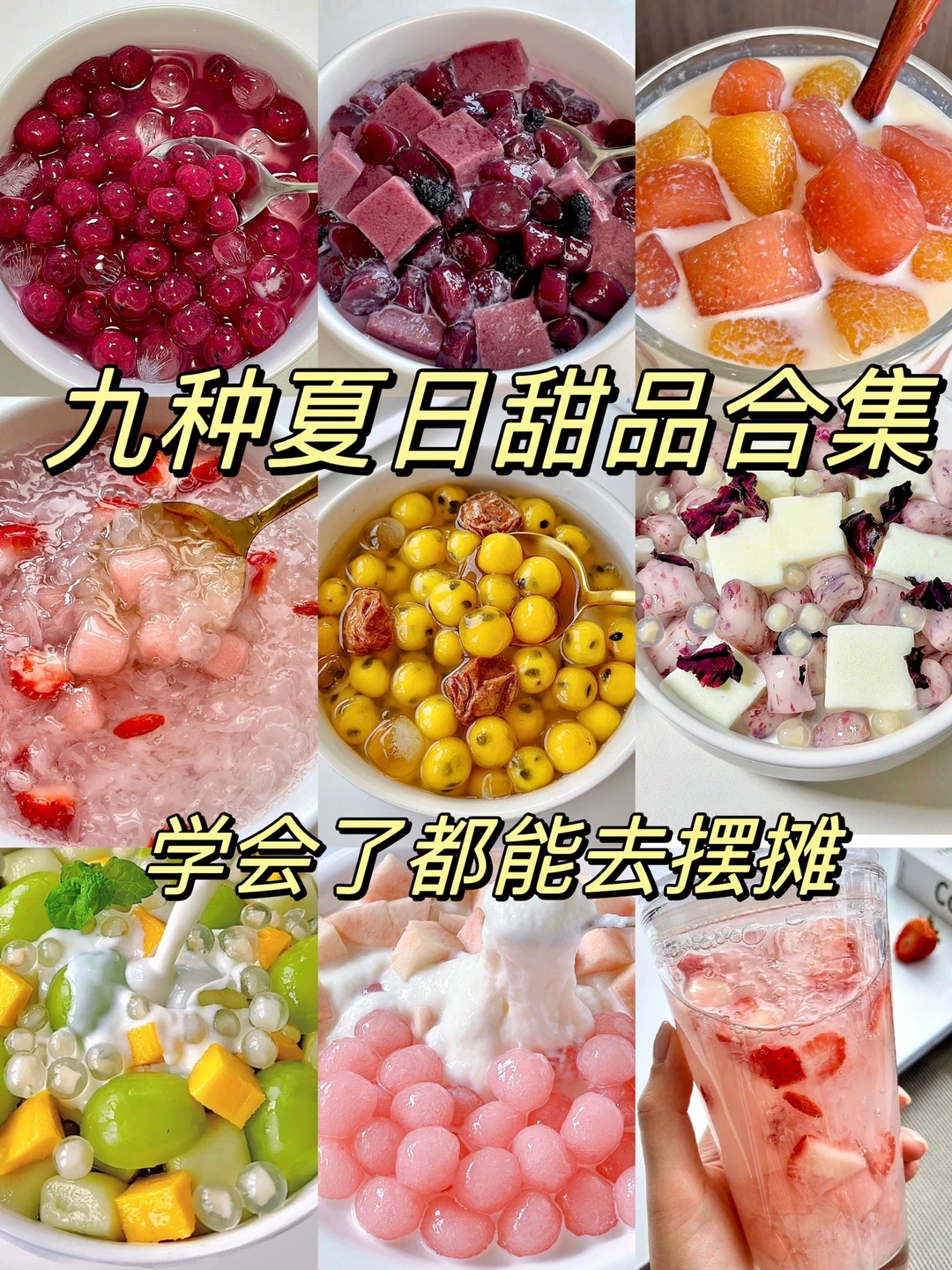 九种夏日必吃甜点