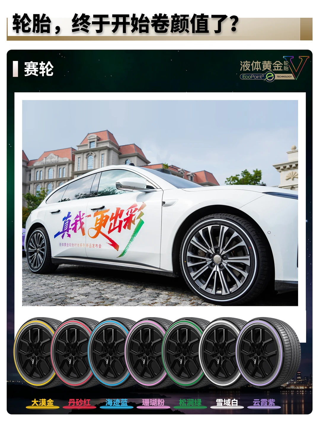 轮胎不只有全黑了？高颜值+高性能国产轮胎