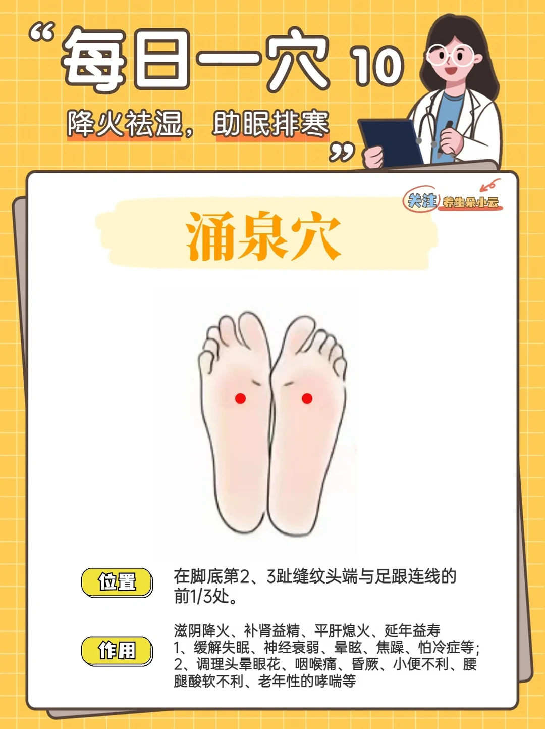 每日一穴打卡10✅涌泉穴，降火去湿，助眠排寒