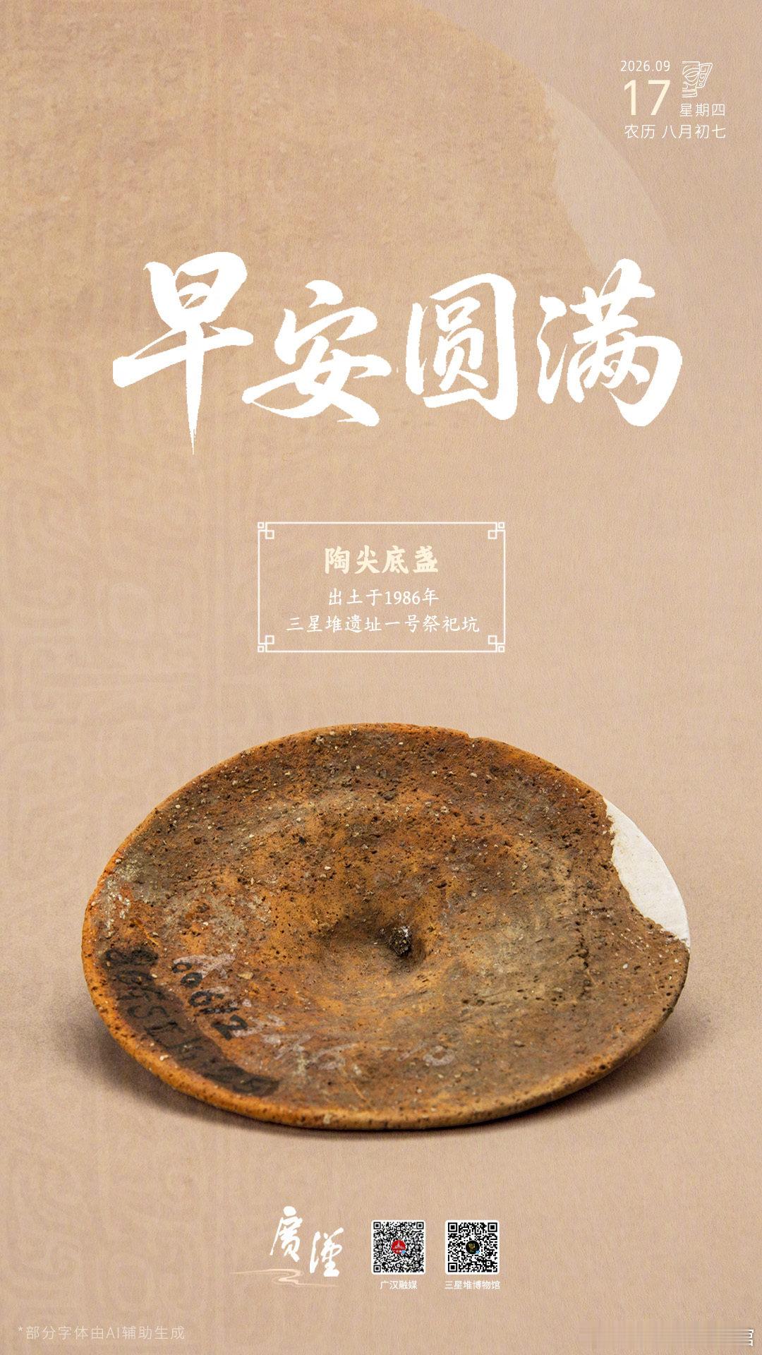 新的一天，新的遇见。早安，有空#约会博物馆# 哦~[心]
#探秘三星堆##堆堆日历# ​