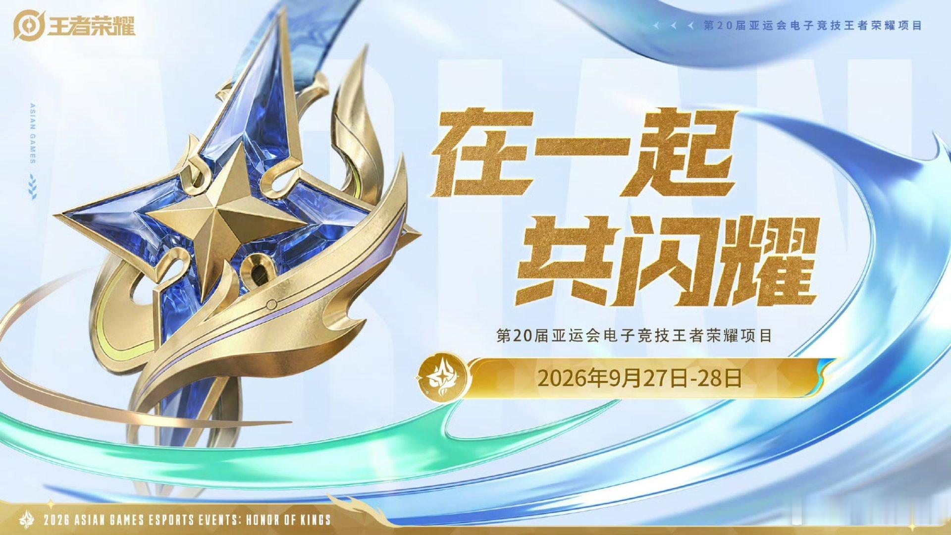 第20届亚运会电子竞技王者荣耀项目即将开赛 9月27日至9月28日共计两个比赛日 将诞生一枚亚运金牌

来自10个国家及地区的代表队将齐聚赛场 其中 中国电子竞技（王者荣耀）项目国家集训队教练员/运动员名单如下：
⭐教练员：李托
⭐运动员：王科 何伟嘉 孟家俊 赵昊宇 徐必成 黄垚钦（运动员姓名按照姓氏 ​