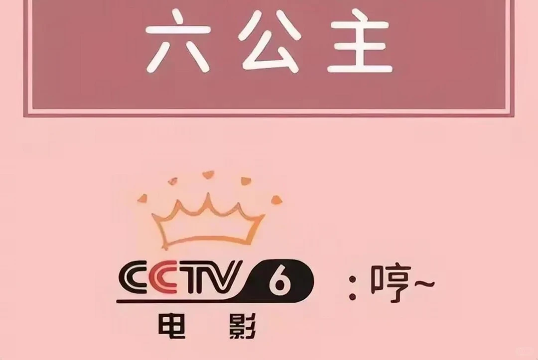 2026年10月23日周五，六公主片单