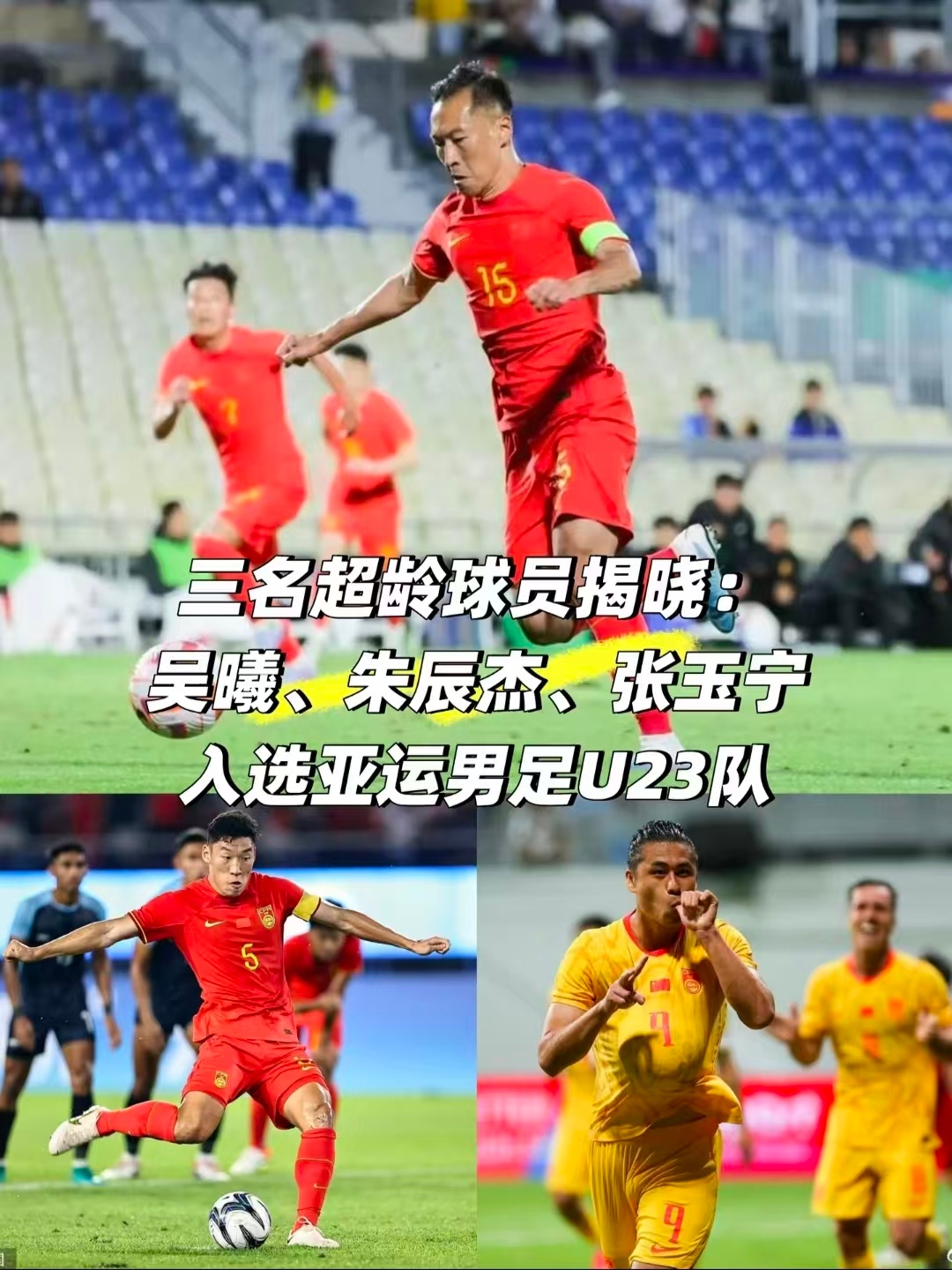 大名单官宣！#亚运男足大名单##中国男足# 真的有踢得那么好吗？都超龄了？年轻人没有机会吗？？？
吴曦、张玉宁、朱辰杰以超龄球员身份驰援亚运队，青年军配上老将，阵容框架确定。
小组赛对手个个不好惹，伊朗、阿联酋、朝鲜，每一场都是考验。
希望小伙子们放下包袱，敢打敢冲，打出精气神！💪
 ​