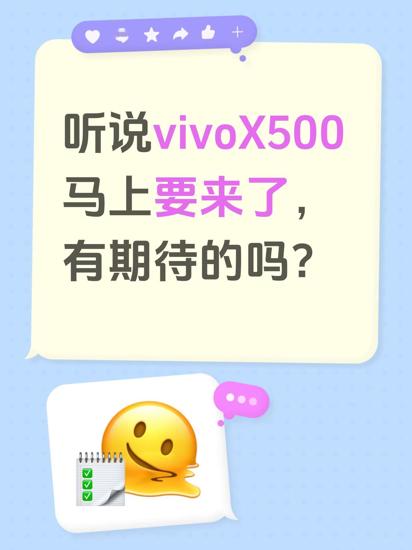 听说vivoX500马上要来了，有期待的吗？vivo vivoX500 vivo新品 手机