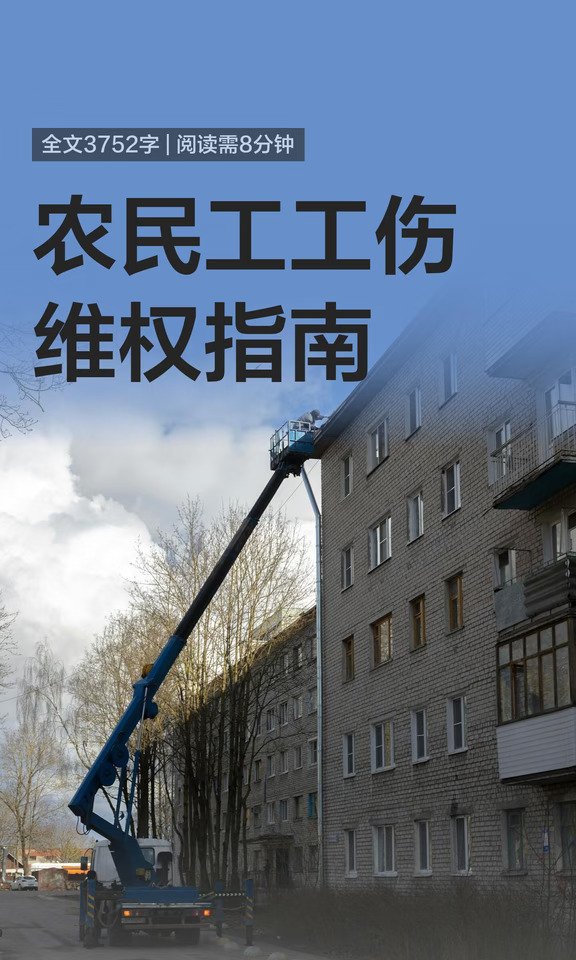农民工工伤维权指南