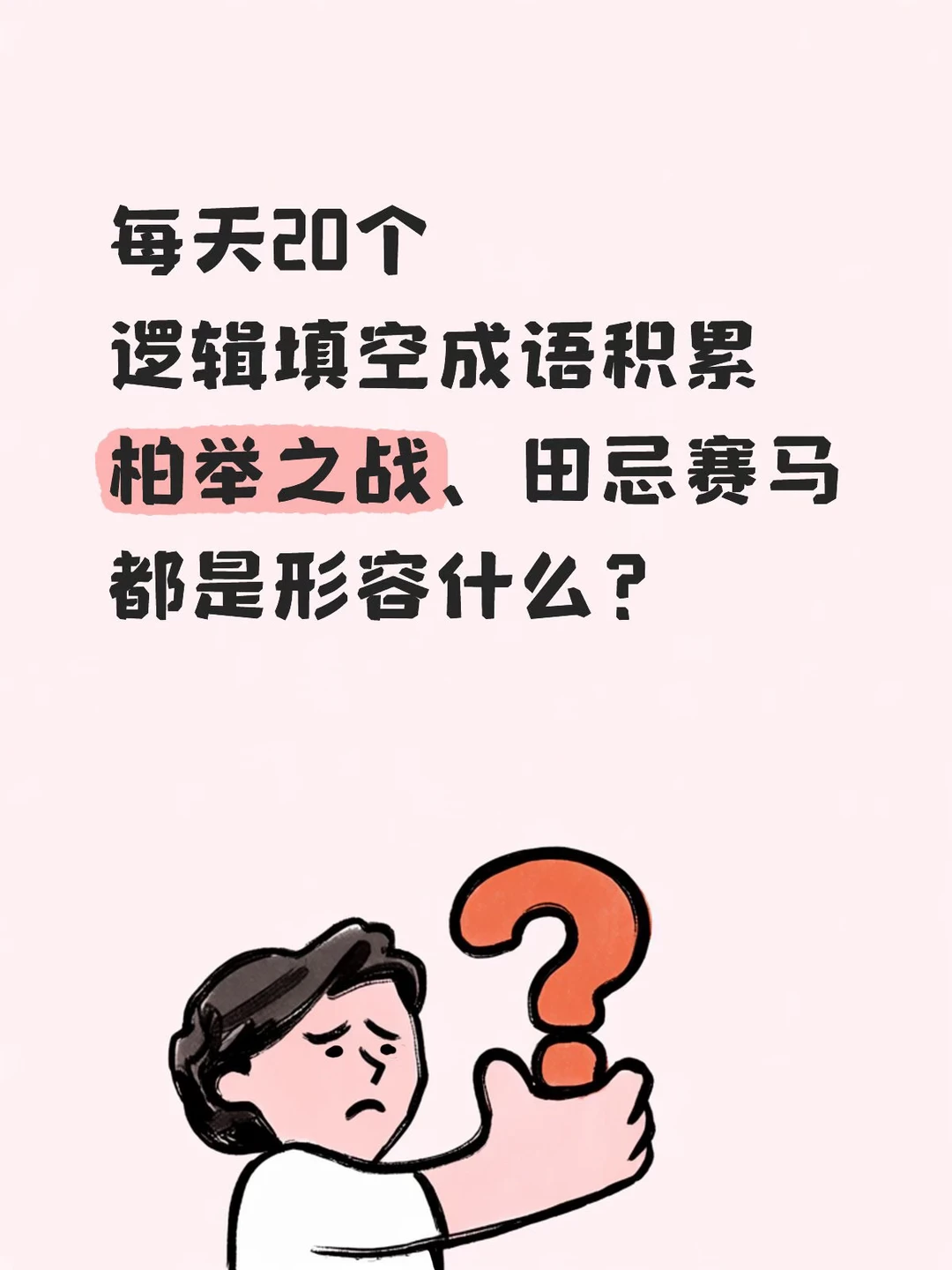今天的人民日报出现了哪些成语？8.5日