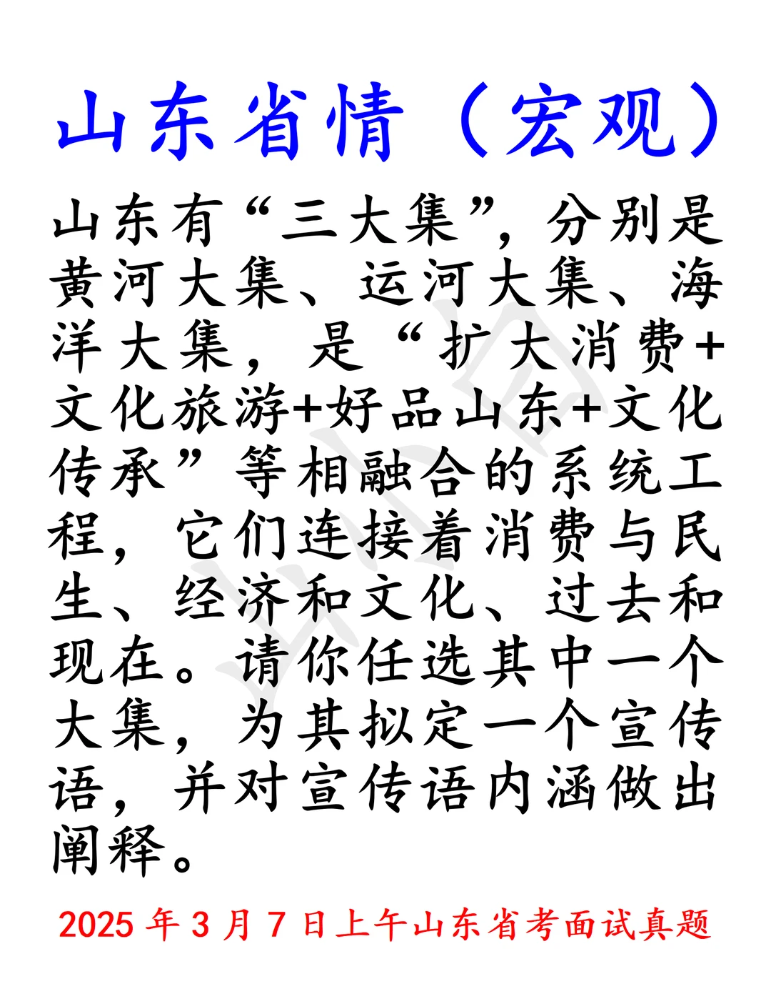 山东省考｜黄河大集、运河大集、海洋大集