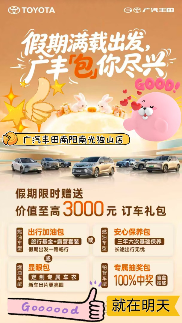假期出行，广汽丰田伴你同行！
准备中秋买车的小伙伴看过来✨
[向右R]广汽丰田南阳南光独山店，[喝奶茶R]假期福利上线啦🎁
订车就送价值至高[三R][零R][零R][零R]元礼包，多个套餐可以选！
燃油车型三选一：
⛽出行加油包｜旅行基金+露营套装，假期出游刚刚好
🛡️安心保养包｜三年六次基础保养，长期用车省心
🚗显眼包｜定制专属车衣，新车保护到位，拍照出片
[向右R]铂智车型还有专属抽奖包🎰[一R][零R][零R]%中奖的盲盒！
中秋打算换车、[赞R]添新车，这个福利别错过～
欢迎到店了解详情，预约看车试驾😉
#广汽丰田 #购车黄金季 #出行好选择 #舒适驾乘体验 #出行新体验#赛那#凯美瑞#锋兰达#威兰达#汉兰达