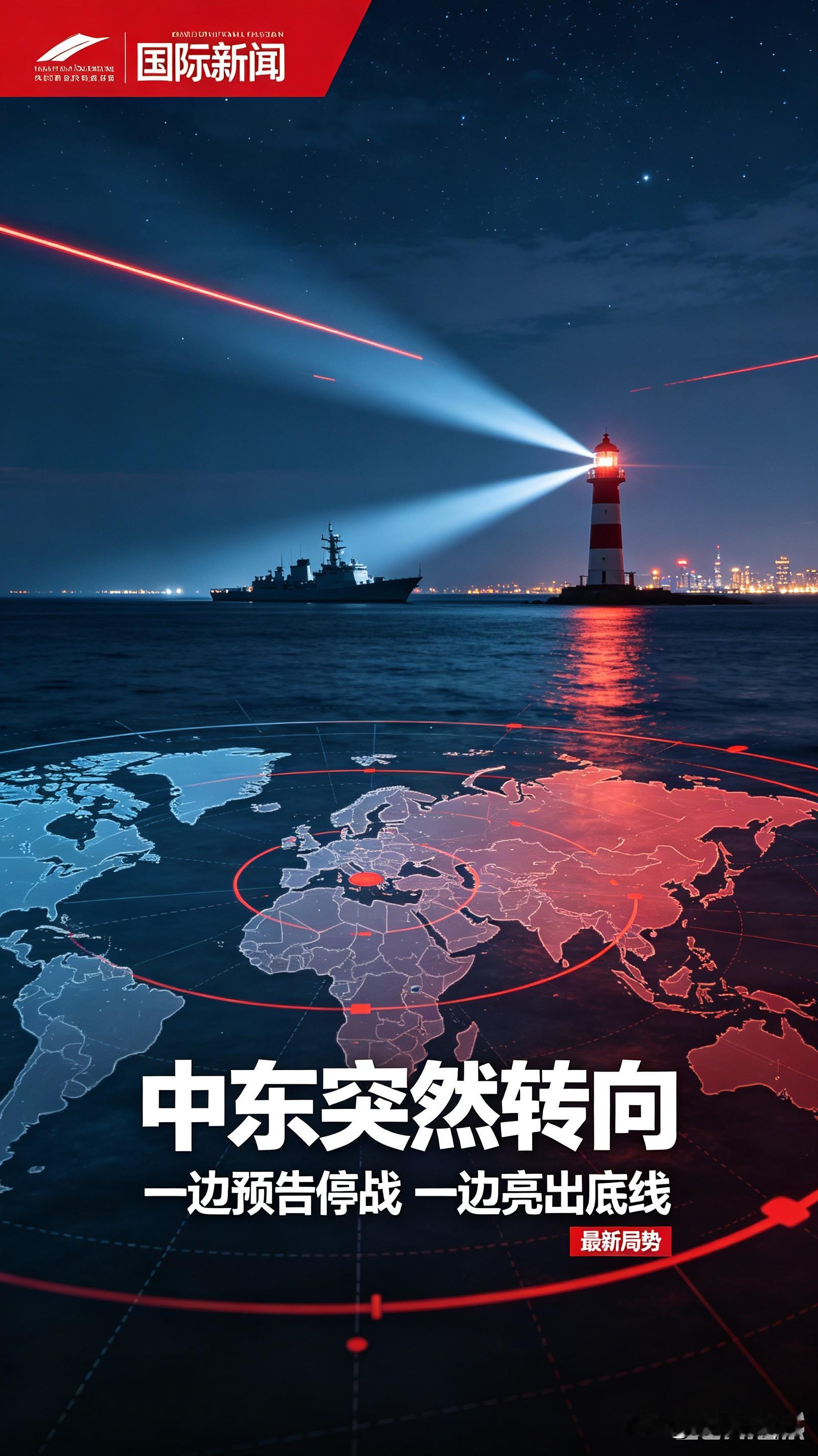 局势大反转！特朗普官宣停战时间，伊朗硬刚亮出底线
 
中东紧张局势迎来颠覆性变局！持续拉锯的美伊博弈，终于出现明确收尾信号，但双方立场截然不同，博弈张力直接拉满。
 
当地时间9月9日，特朗普公开放出重磅表态，直接敲定战事终结时间点。他明确直言，不打算开展任何谈判，等到11月美国中期选举结束，持续已