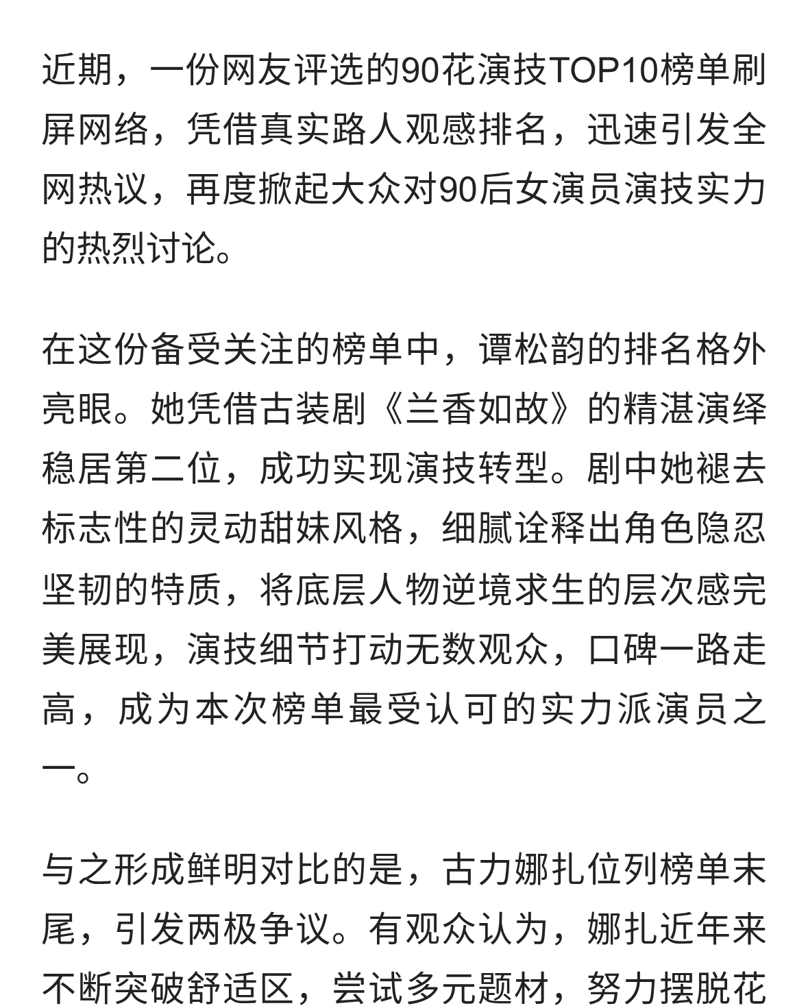 90花演技榜单引热议！谭松韵凭新作逆袭，娜扎排名惹争议