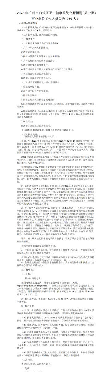 2026年广州市白云区卫生健康系统公开招聘（第一批）事业单位工作人员公...