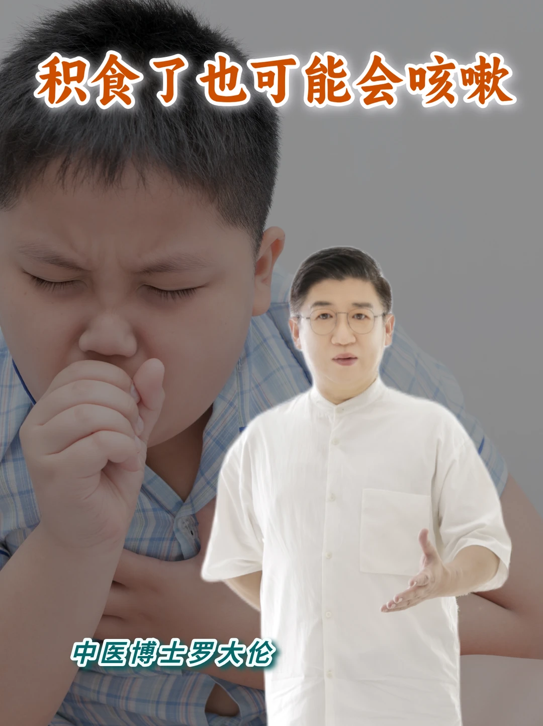 有一种咳嗽，是积食在作祟。