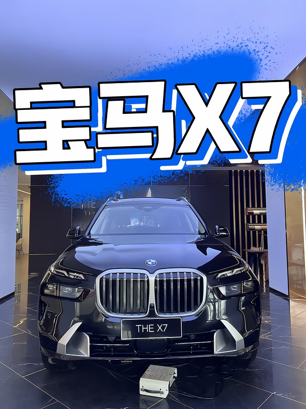 这车符合你的气质：宝马X7