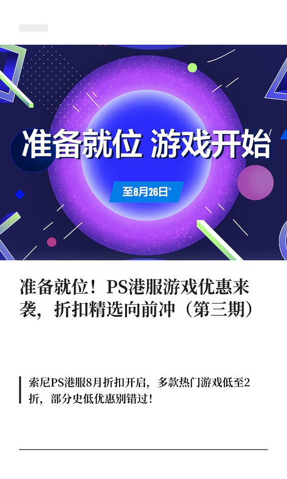 准备就位！PS港服游戏优惠来袭，折扣精选向