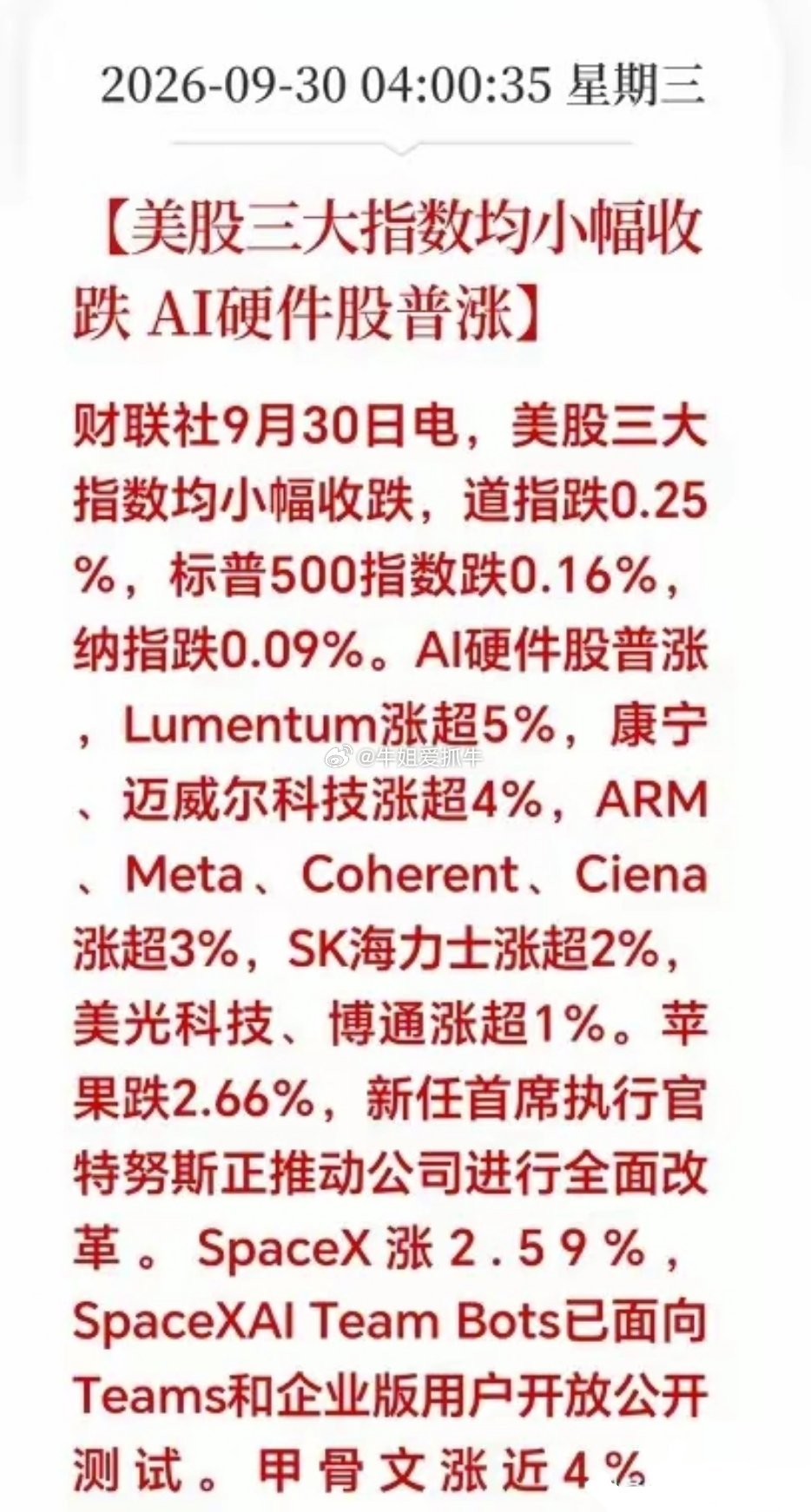 一觉醒来，美股夜盘收盘：AI硬件全面爆发，三大指数小幅收跌，美联储官员放话，经济如果达标年内还有可能再加一次息，信息直接压制了大盘上涨，唯独AI硬件强者恒强。

​​光通信、存储芯片集体大涨，Lumentum大涨超5%，迈威尔、康宁涨超4%，SK海力士、美光同步走强，资金扎堆AI算力硬件。

​​另外黄 ​