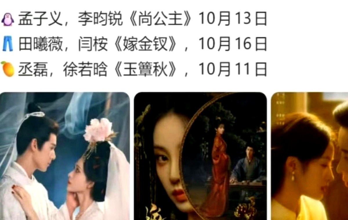 芒果今年最高云合才1500万出头，连2000的门槛都没摸到，硬扛两位当红花旦，丞磊这把能赢吗？

10月古装剧大乱斗直接开牌。孟子义的《尚公主》和田曦薇的《嫁金钗》来势汹汹，丞磊带着《玉簟秋》直接撞档对打。

其实从牌面看，《玉簟秋》在平台底盘和班底投资上，跟前两部确实有差距。芒果现在的古装底盘也摆