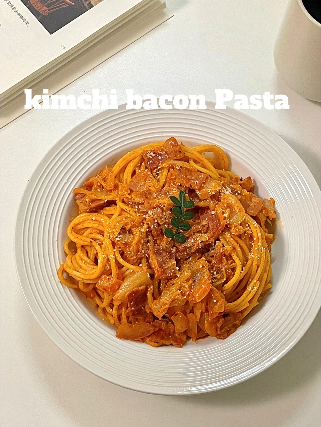 🍝韩式泡菜培根奶油意面｜酱汁浓郁❗️超满足