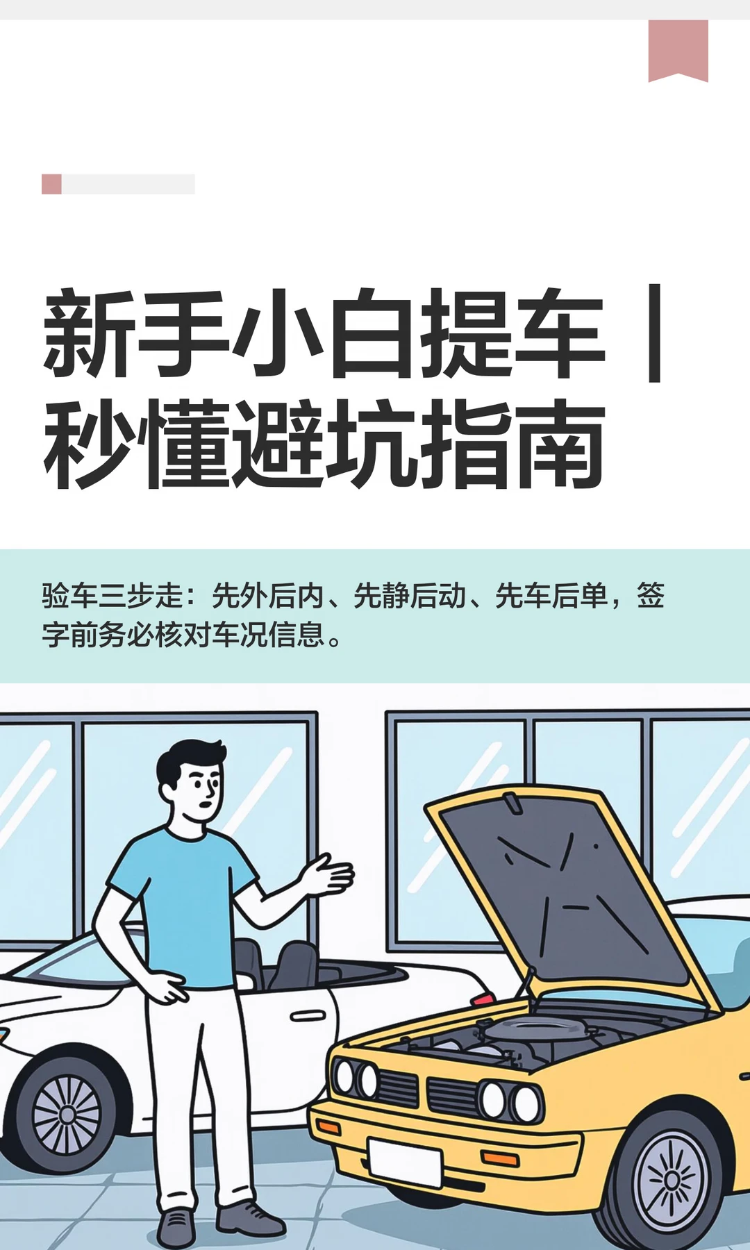 新手小白提车｜秒懂避坑指南