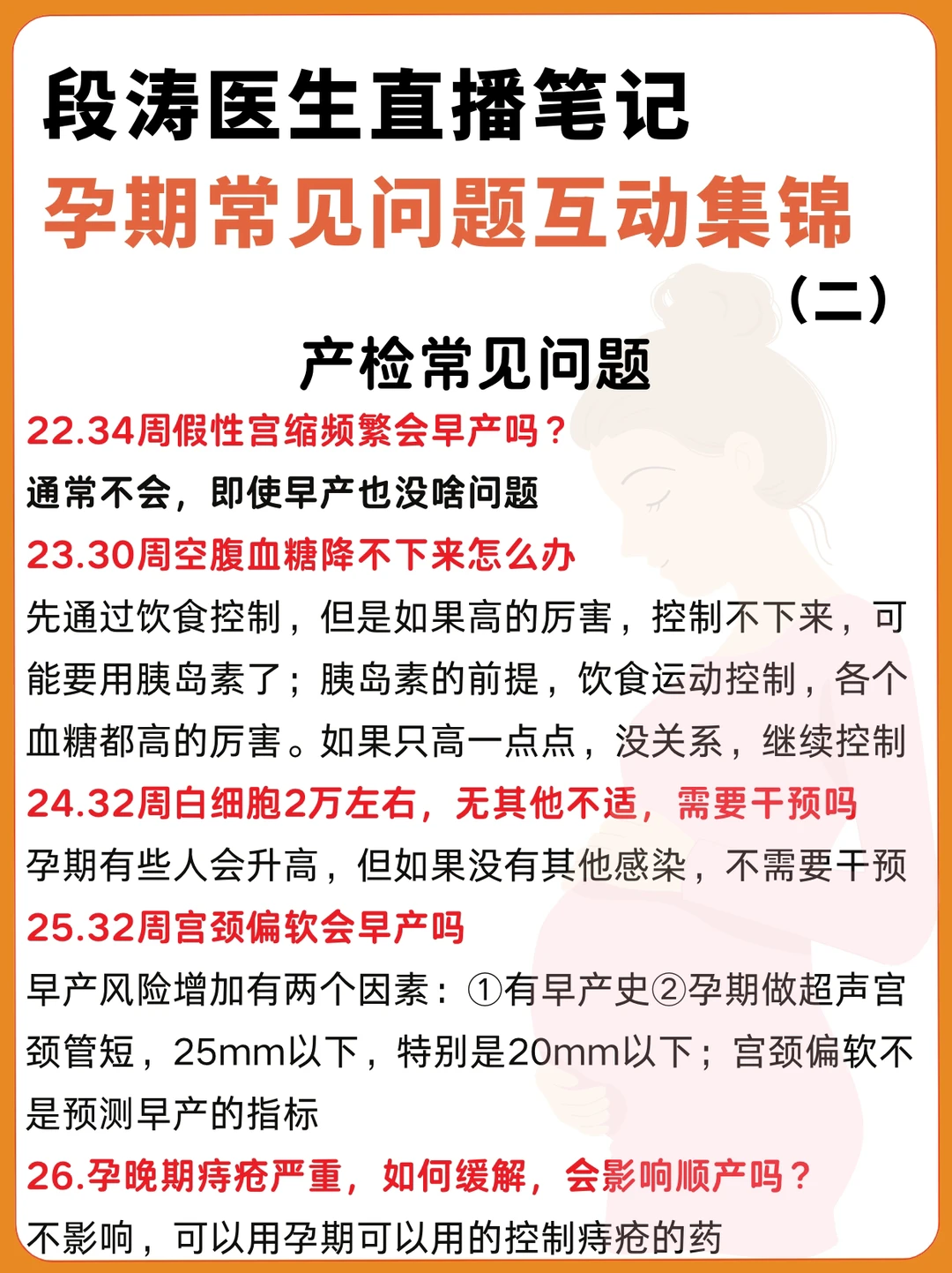 段涛主任直播笔记|孕期常见问题互动（二）