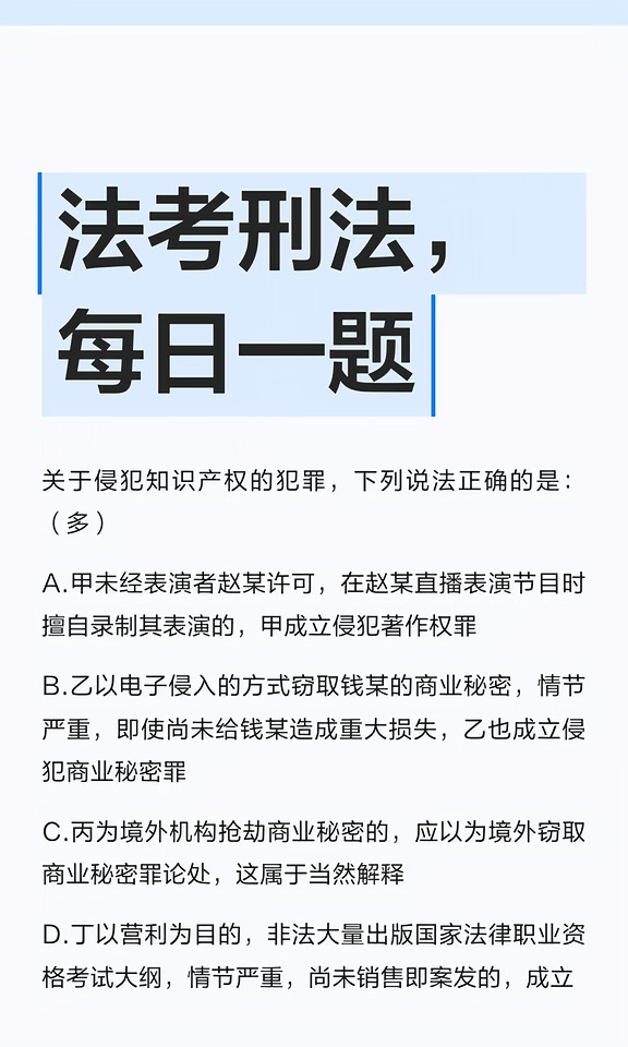 法考刑法，每日一题