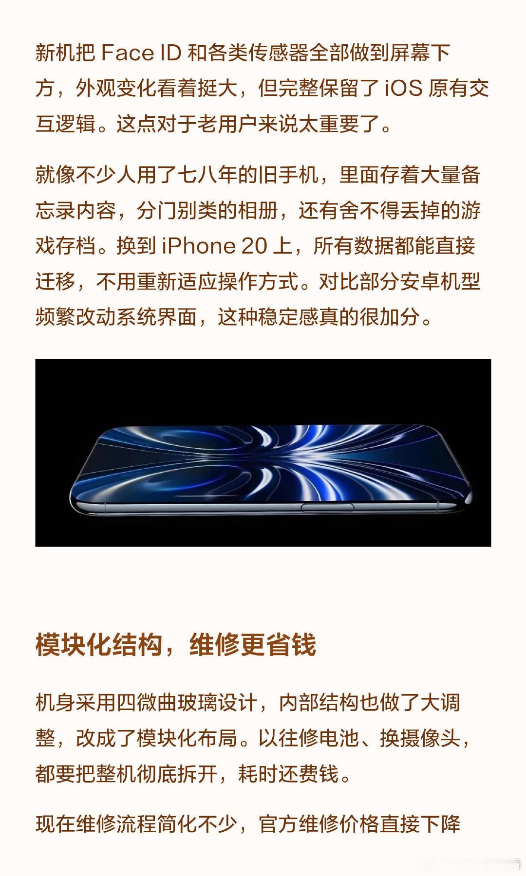 #几年换一部iPhone合适#
不少人现在还在坚持用多年前的老款 iPhone，几年甚至十年才换一次新机。近期曝光的 iPhone 20，明显就是冲着这类实用用户而来，追求年年迭代的参数党，反而不一定会动心。 ​