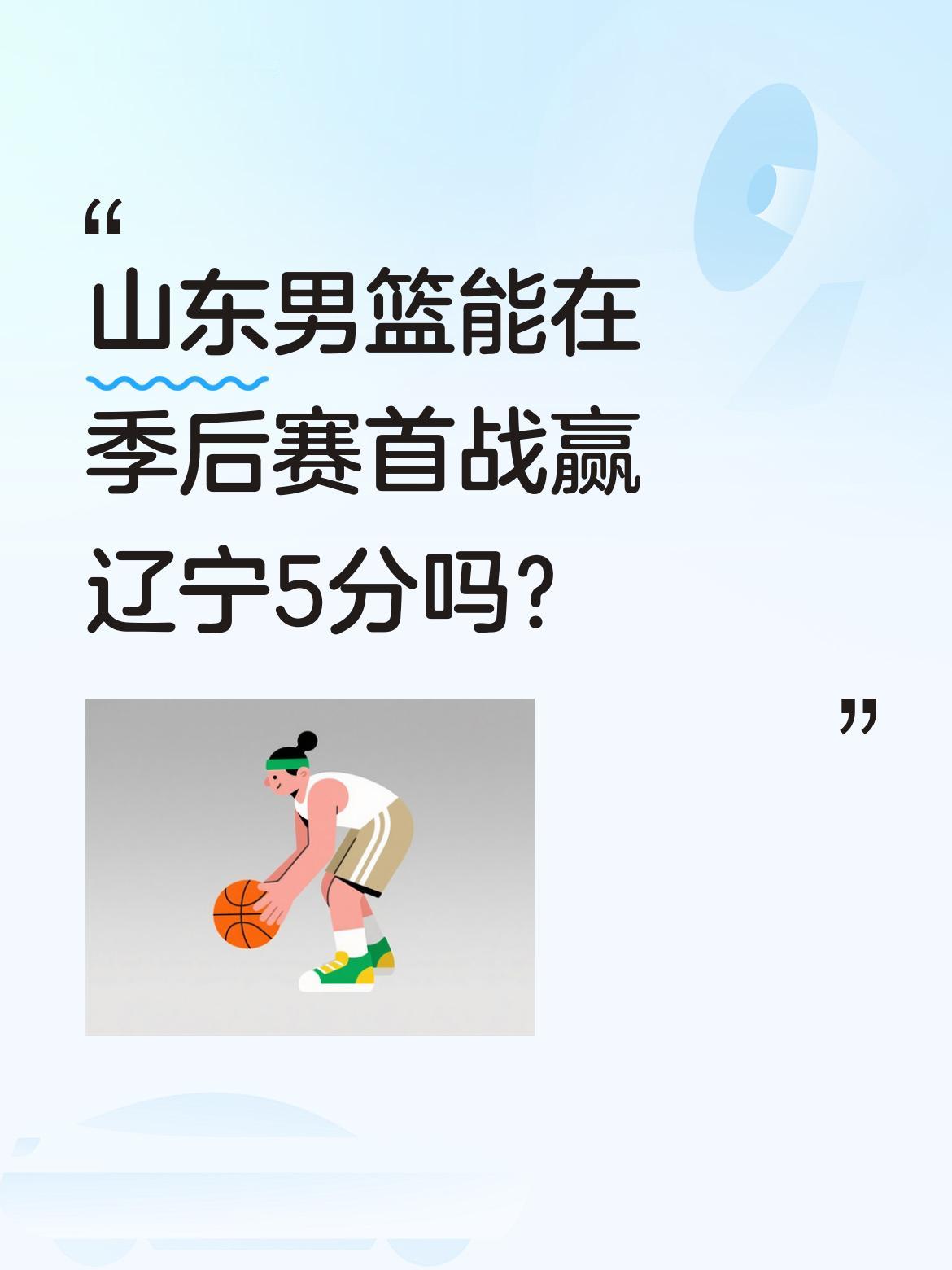 山东男篮能在季后赛首战赢辽宁5分吗？ 有预测认为山东男篮将以5分优势战...