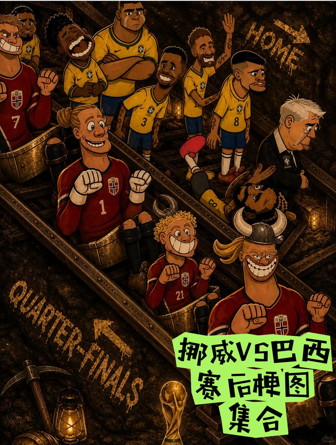 挪威VS巴西→赛后梗图集合