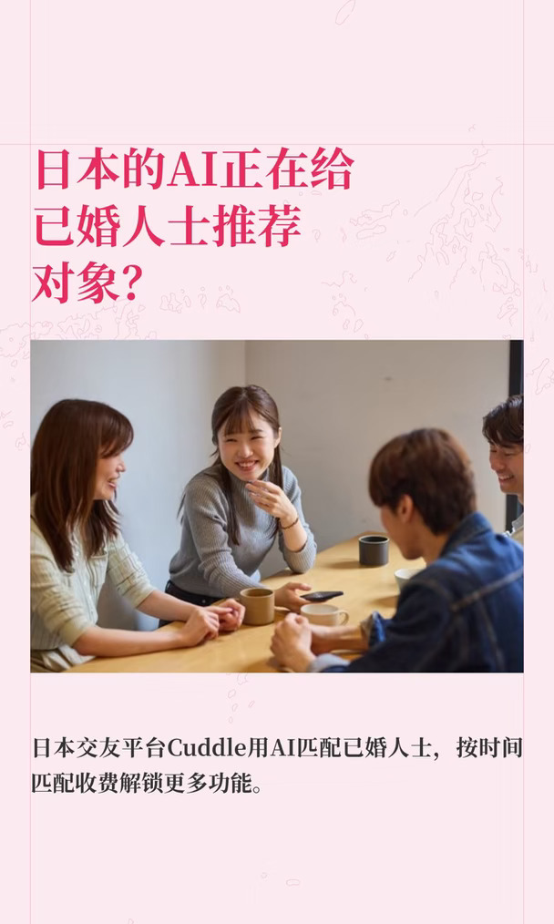 日本的AI正在给已婚人士推荐对象？