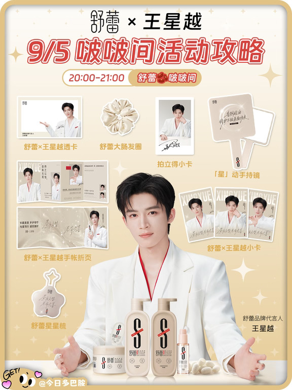 帅到心巴上！舒蕾×王星越进啵周边要全端走
