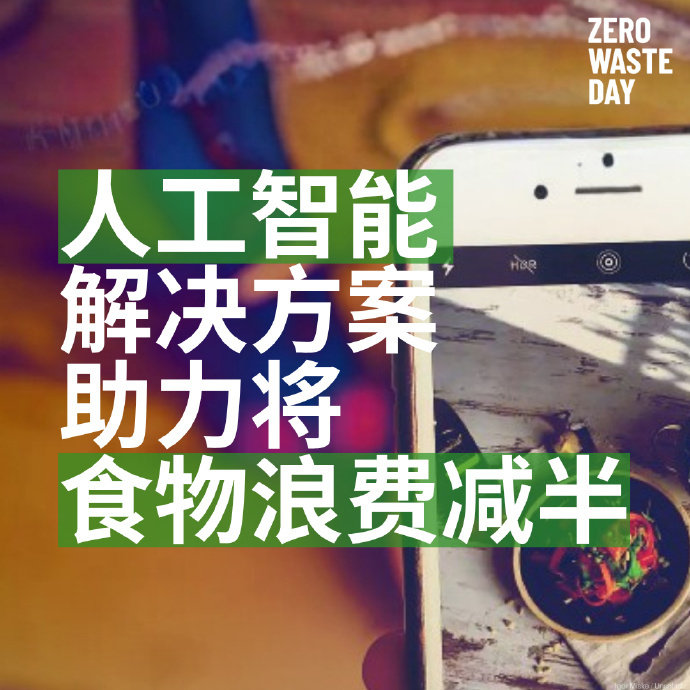 全球每年丢弃的食物超过十亿吨，造成的经济损失高达一万亿美元。
但粮食浪费问题尚有解决之道。人工智能解决方案正在助力企业与个人，确保我们生产的食物中有更多被食用，而非被丢弃。
 
点击链接，阅读更多⬇️

#战胜污染# ​